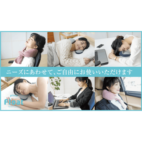 p!nto Float  1台6役のヘッドサポートピロー