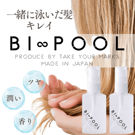 BI∞POOL　~スイマーから生まれたヘアセラム~ 2本セット