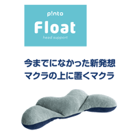 p!nto Float  1台6役のヘッドサポートピロー