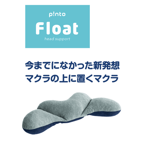 p!nto Float  1台6役のヘッドサポートピロー