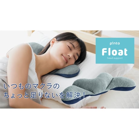 p!nto Float  1台6役のヘッドサポートピロー