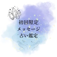 【初回限定！メッセージ鑑定】悩めるあなたにタロットカードからメッセージを受け取ります