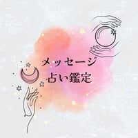 【メッセージ鑑定】悩めるあなたにタロットカードからメッセージを受け取ります