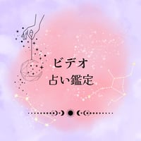 【ビデオ鑑定】悩めるあなたにタロットカードからメッセージを受け取ります