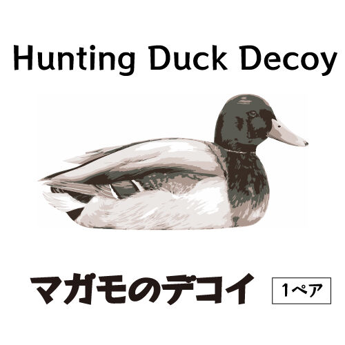 00s ducks unlimited社製 2トーンキャップ 鴨 マガモ デコイ 狩猟用 鴨のデコイ（囮り）6体セット 待ち伏せ猟/ Hunting Duck