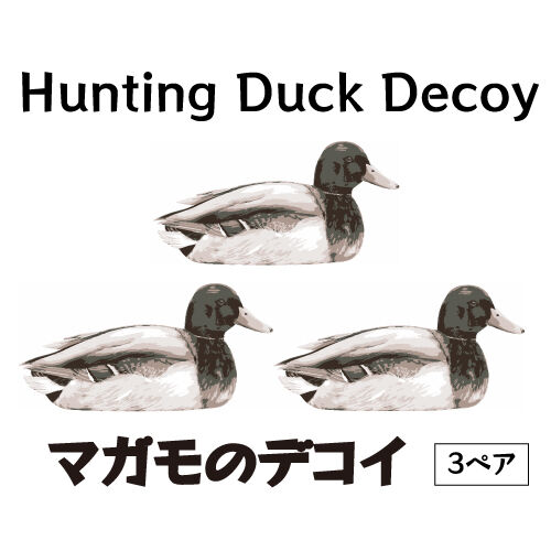 狩猟用 鴨のデコイ（囮り）6体セット 待ち伏せ猟/ Hunting Duck Decoy