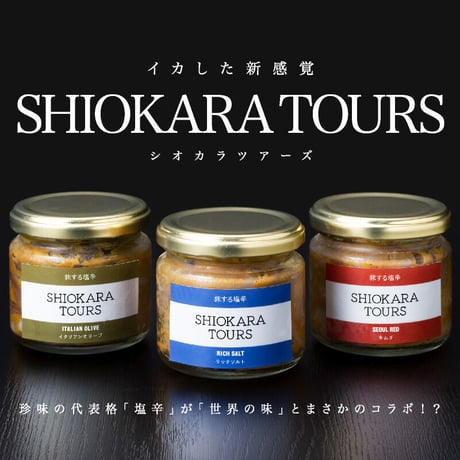 旅する塩辛　SHIOKARA TOURS〈シオカラツアーズ〉