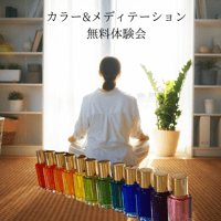 カラー＆瞑想で心を整える　無料体験会