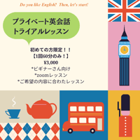 初めての方限定！！英会話トライアルレッスン60分