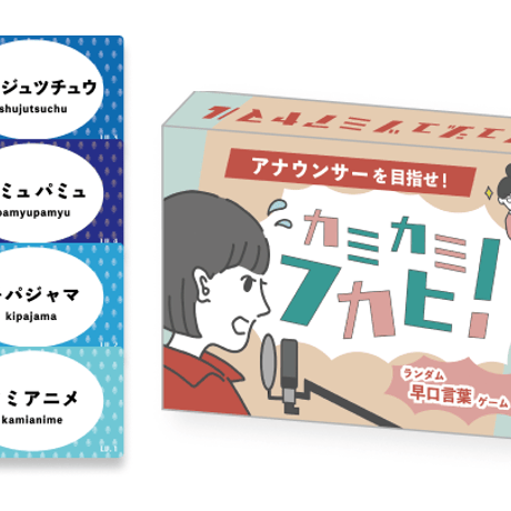 カミカミフカヒ　ランダム早口言葉ゲーム