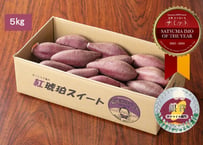 SATSUMAIMO of the year2023-2024受賞　紅琥珀スイート® 5kg箱入