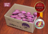 SATSUMAIMO of the year2023-2024受賞　紅琥珀スイート® コロコロ２kg箱入