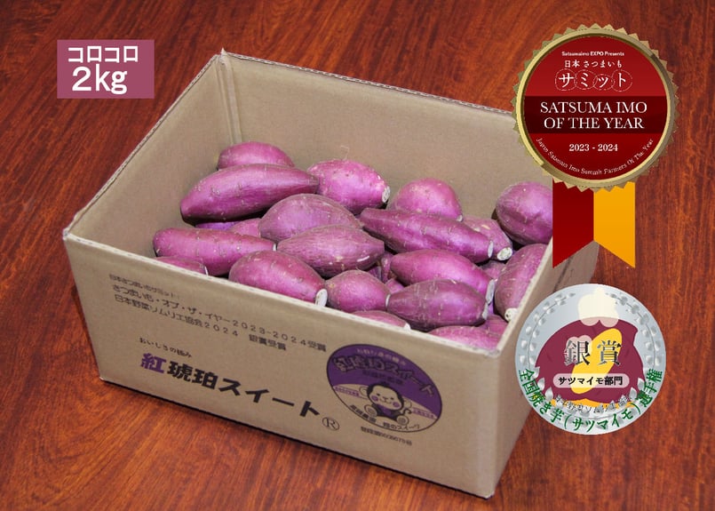 SATSUMAIMO of the year2023-2024受賞 紅琥珀スイート® コロコロ