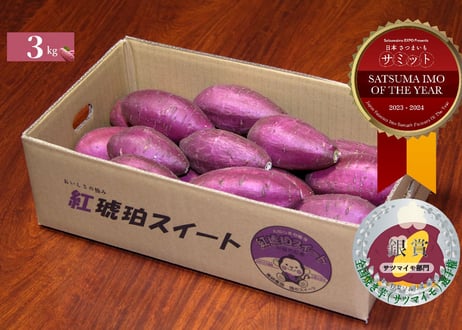 SATSUMAIMO of the year2023-2024受賞　紅琥珀スイート® 3kg箱入