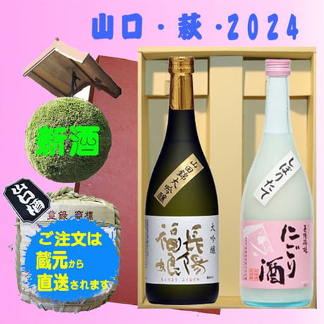 山口・萩　2024　日本酒