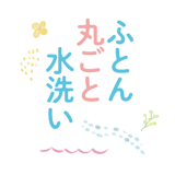 せっけん丸洗い工房 ふたごやplus
