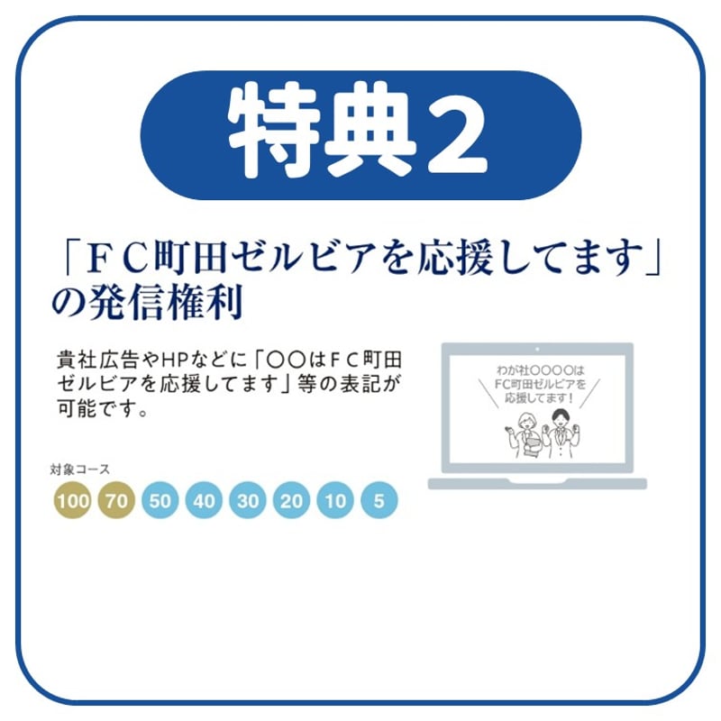 ZELVIA ASSIST2025【10万円コース】 | FC MACHIDA ZELVIA