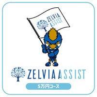 ZELVIA ASSIST2025【５万円コース】