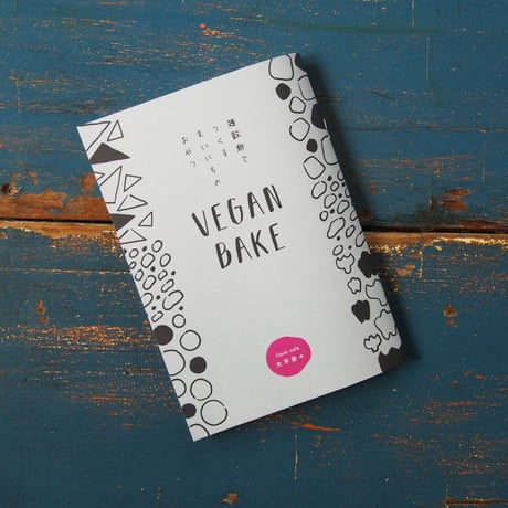 zine 雑穀粉でつくるまいにちのおやつ VEGAN BAKE