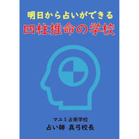 【ダウンロード版】青本「明日から占いができる四柱推命の学校」