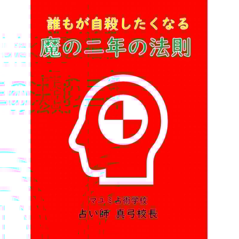 ダウンロード版】赤本「魔の二年の法則」 | ✨ワクワク四柱推命✨真弓校長