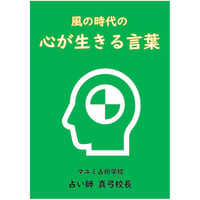 【ダウンロード版】緑本「風の時代の心が生きる言葉」