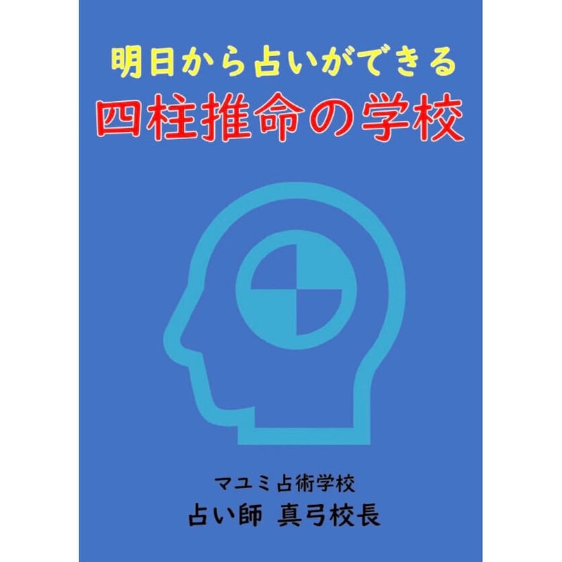 冊子A4版】青本「明日から占いができる四柱推命の学校