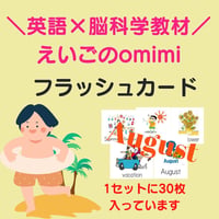 August【8月】　フラッシュカード