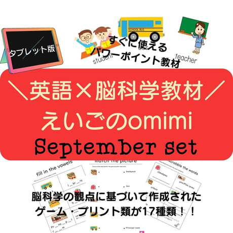 どこでもレッスンセット　9月【タブレット版】