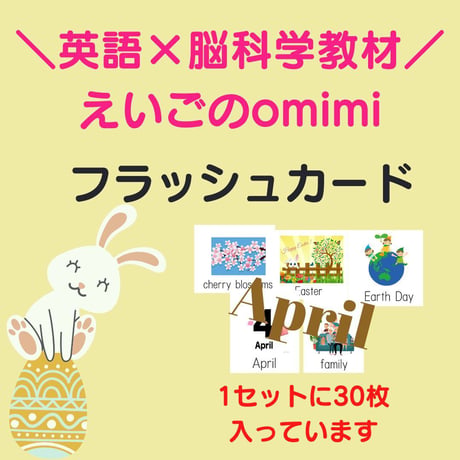 April【4月】　フラッシュカード