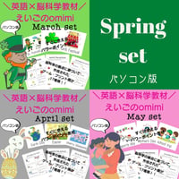 Spring Set（3月～5月）　どこでもレッスンセット【PC版】