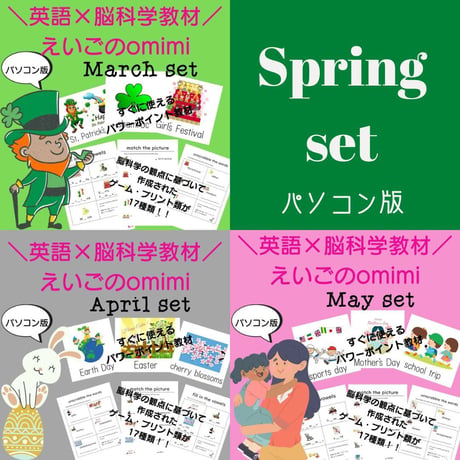 Spring Set（3月～5月）　どこでもレッスンセット【PC版】