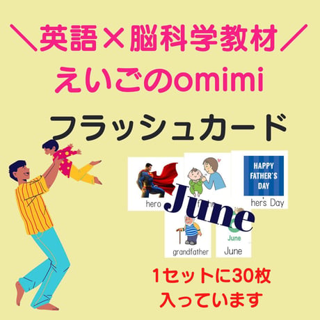 June【6月】　フラッシュカード