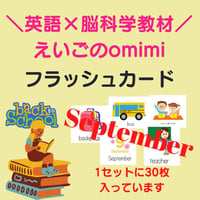 September【9月】　フラッシュカード
