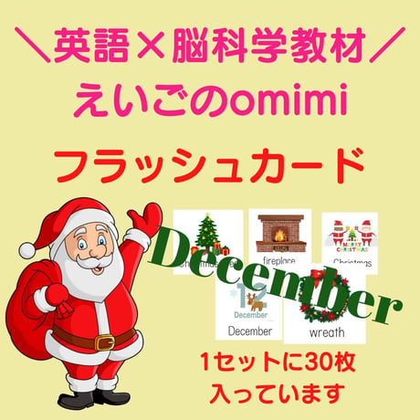December【12月】　フラッシュカード