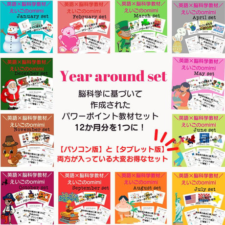 Year Around Set 　どこでもレッスン年間セット【PC/タブレット版】