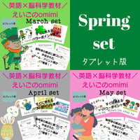 Spring Set （3月～5月） 　どこでもレッスンセット【タブレット版】