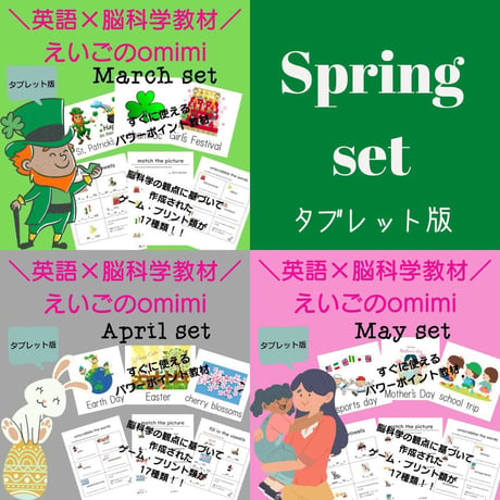Spring Set （3月～5月） 　どこでもレッスンセット【タブレット版】