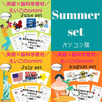 Summer Set（6月～8月）　どこでもレッスンセット【PC版】