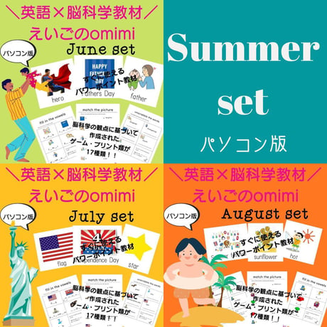 Summer Set（6月～8月）　どこでもレッスンセット【PC版】