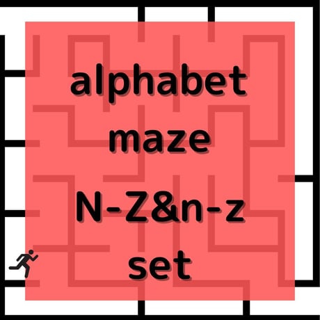 アルファベット迷路セット（N～Z/ｎ～ｚver.）