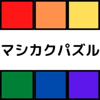 マシカクパズル（動物ver)