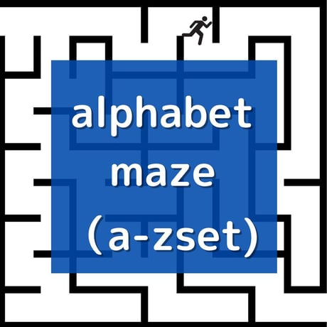 アルファベット迷路セット（a～z ver.)