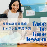 英検5級講座対策レッスン（レッスン生専用決済）