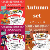 Autumn Set（9月～11月）どこでもレッスンセット【タブレット版】
