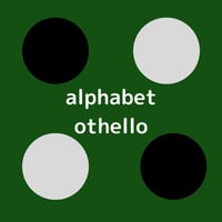 アルファベットオセロ
