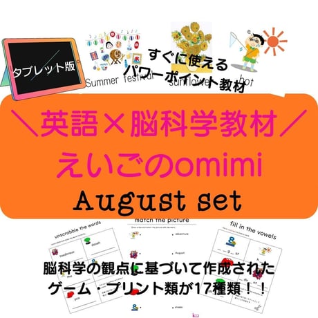 どこでもレッスンセット　8月【タブレット版】