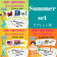 Summer Set（6～8月）どこでもレッスンセット【タブレット版】