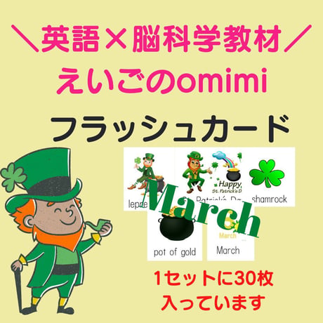 March【3月】　フラッシュカード