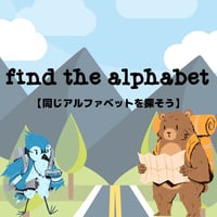 アルファベット【同じ文字を探そう！】